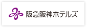 阪急阪神ホテルズ