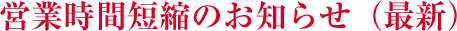 営業時間短縮のお知らせ（最新）