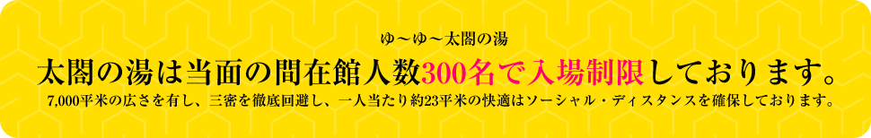 300名で入場制限