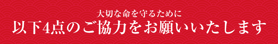以下4点のご協力をお願いいたします