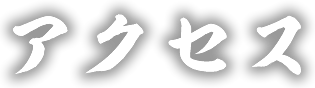アクセス