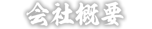 会社概要
