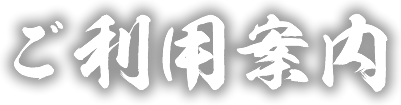 ご利用案内