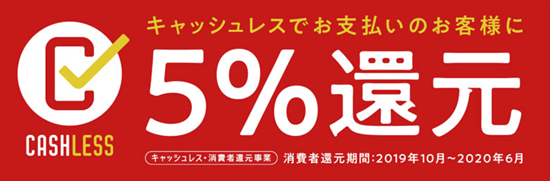 キャッシュレスでお支払いのお客様に5%還元