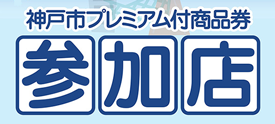 神戸市プレミアム付商品券参加店