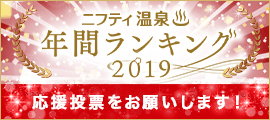 ニフティ温泉年間ランキング2019