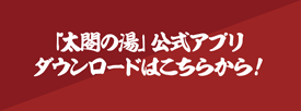 「太閤の湯」公式アプリダウンロードはこちらから！