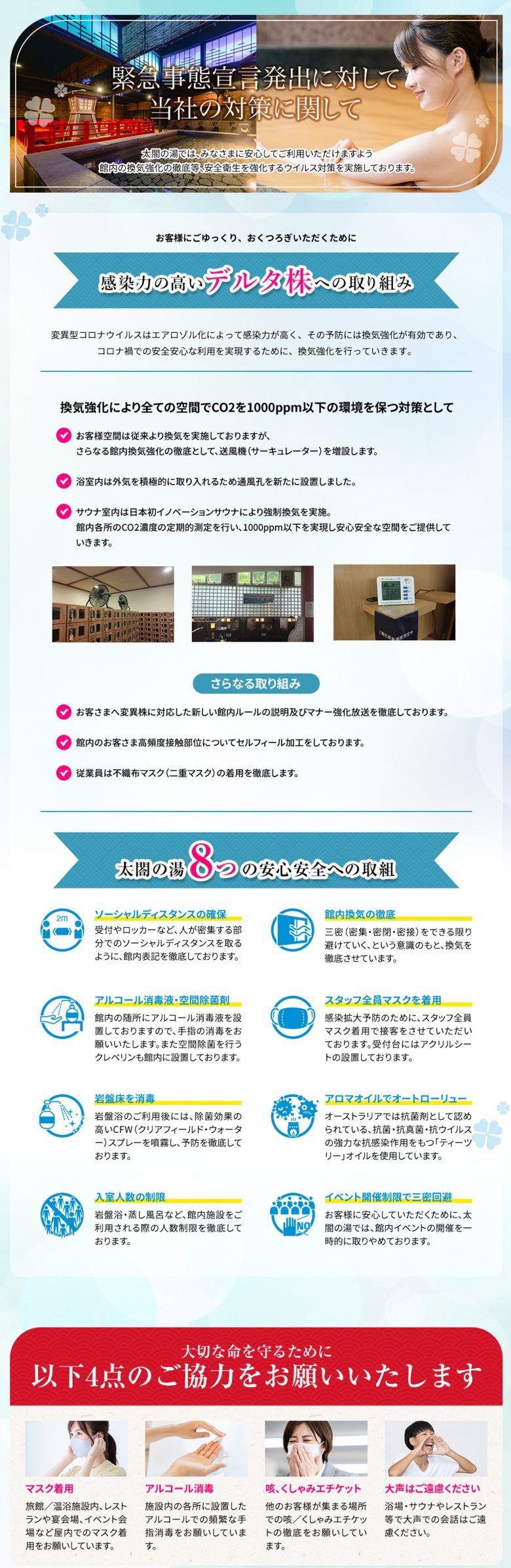 太閤の湯の新型コロナウイルス感染対策
