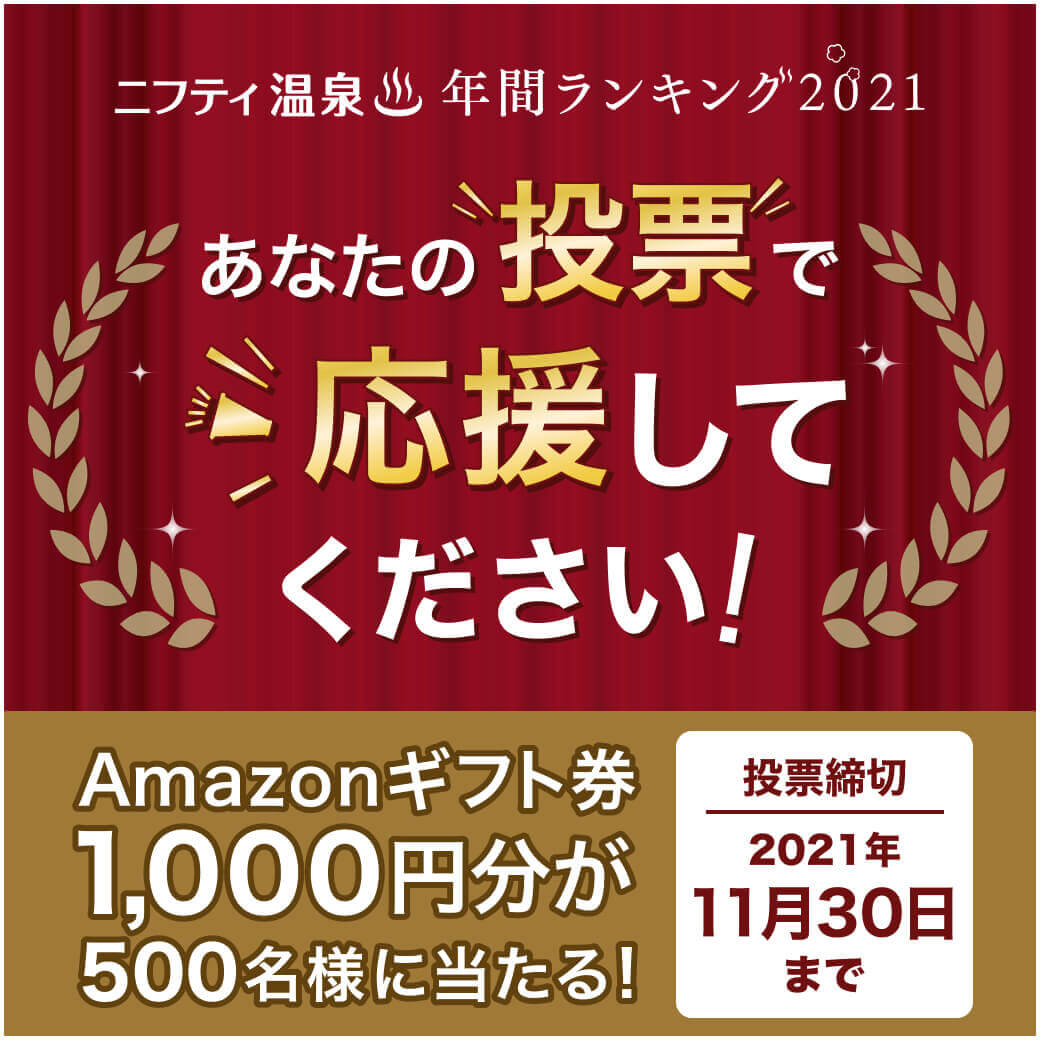 ♪投票お願いします♪ | 太閤の湯