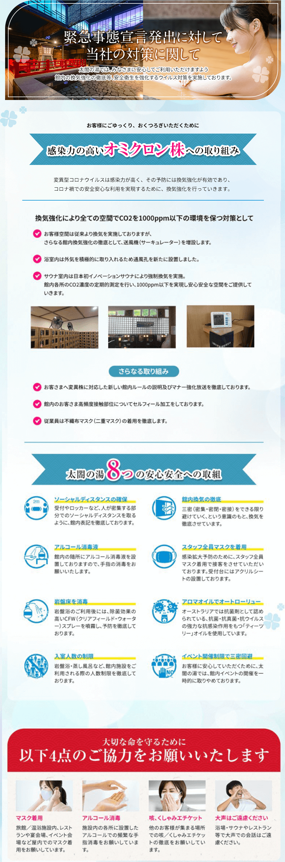 太閤の湯の新型コロナウイルス感染対策