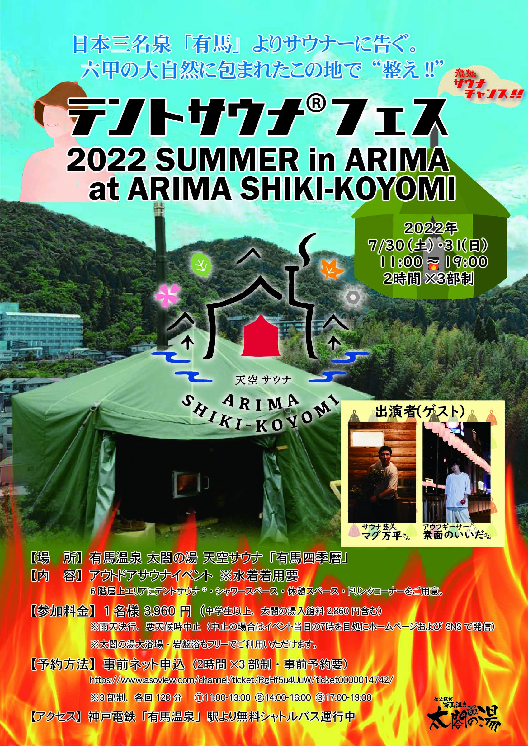 Tent Sauna Fes 22 Summer In Arima 7 30 土 31 日 開催決定 太閤の湯