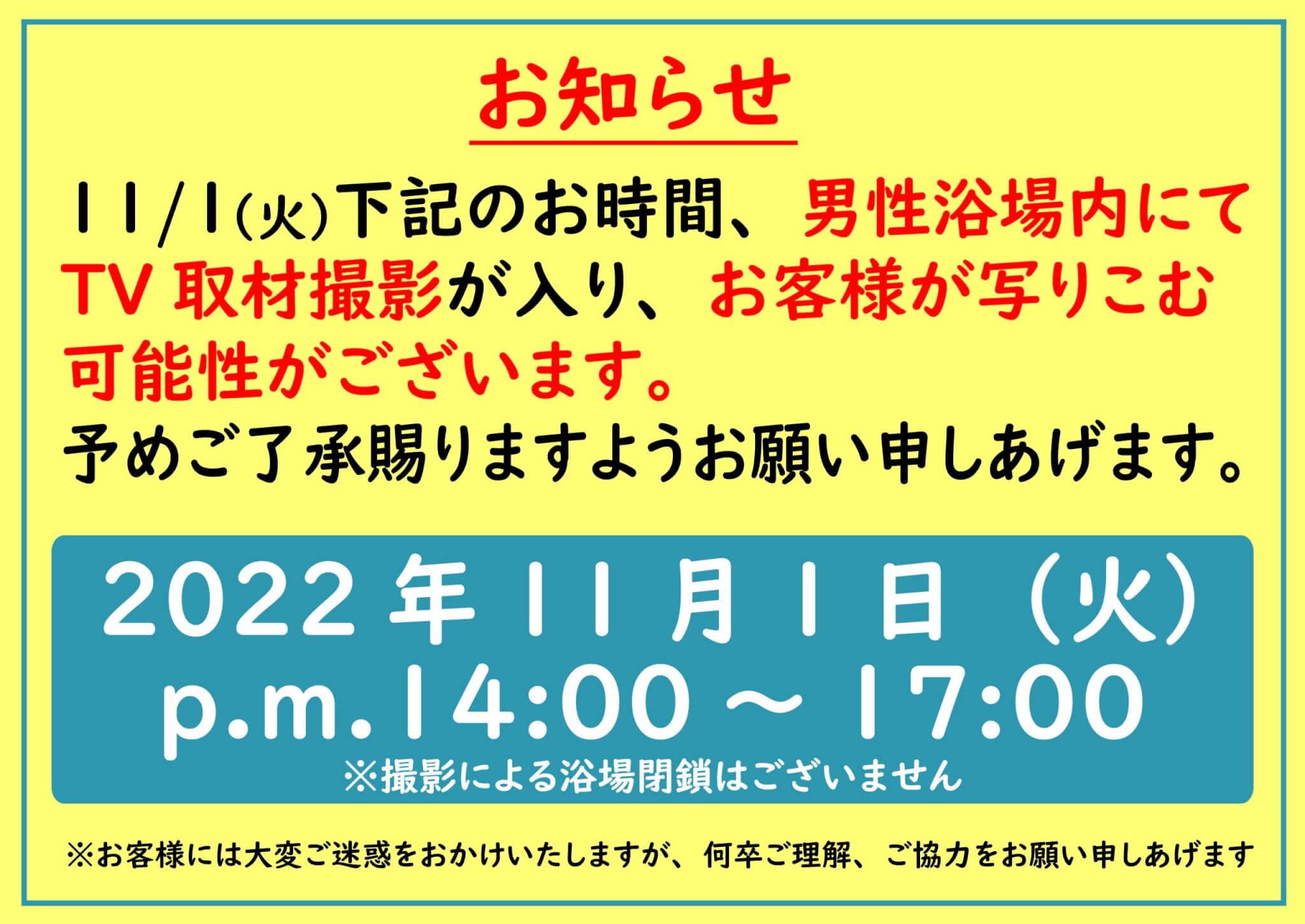 TV取材撮影が入ります - 太閤の湯