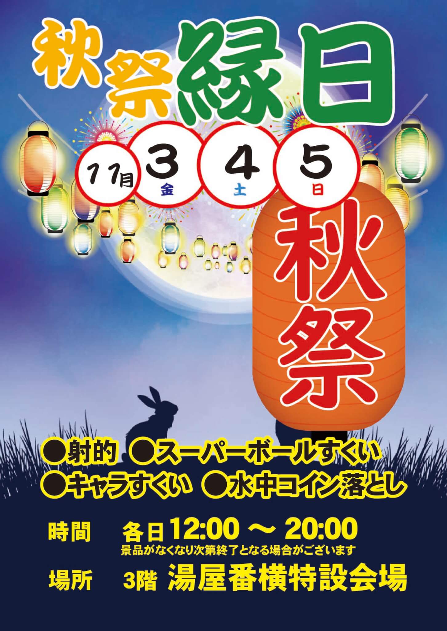 秋祭り!!ミニ縁日開催します!! - 太閤の湯太閤の湯
