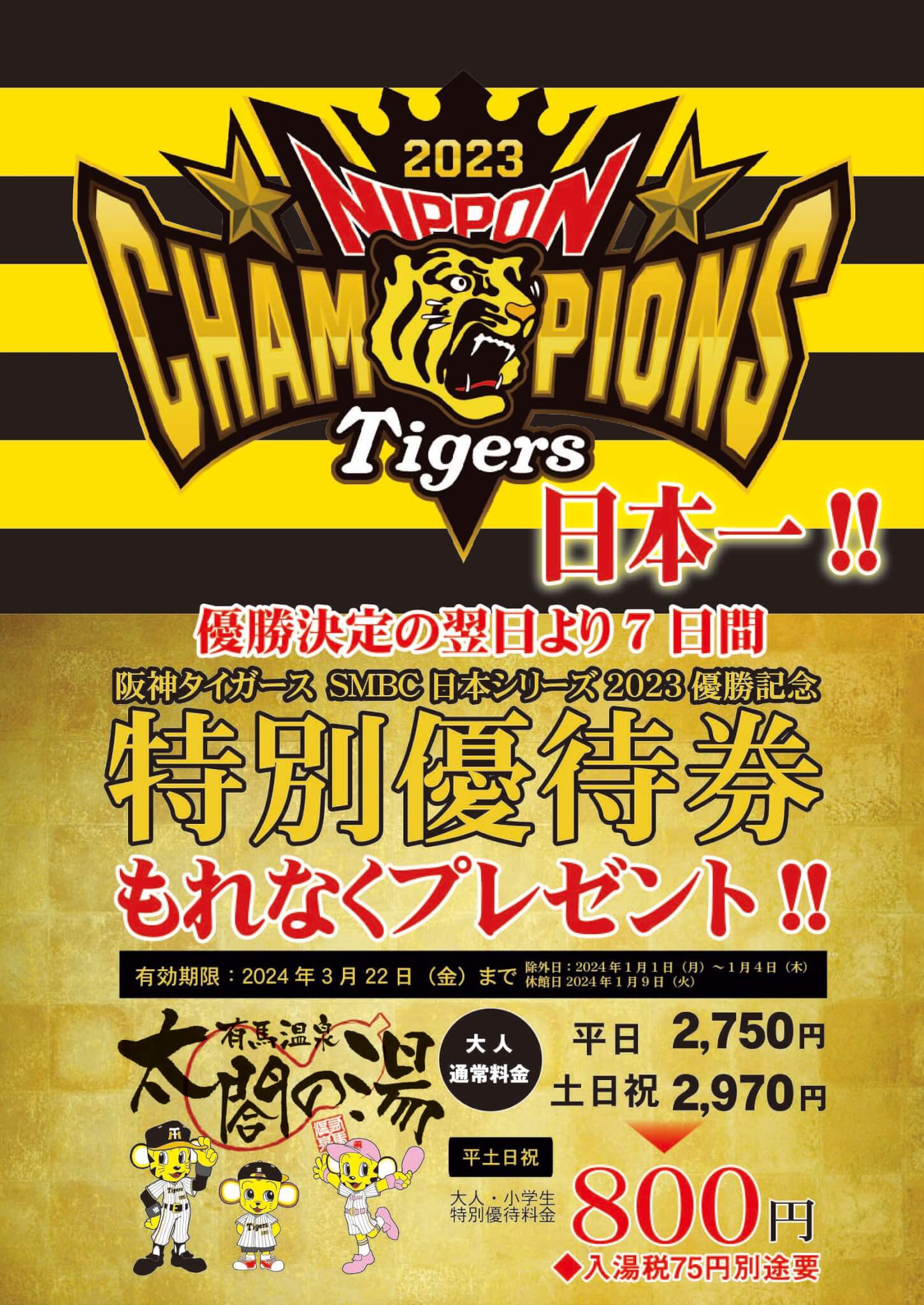 阪神タイガース日本一記念キャンペーン | 太閤の湯