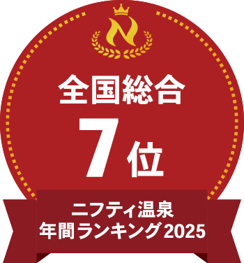 ニフティ温泉年間ランキング2025