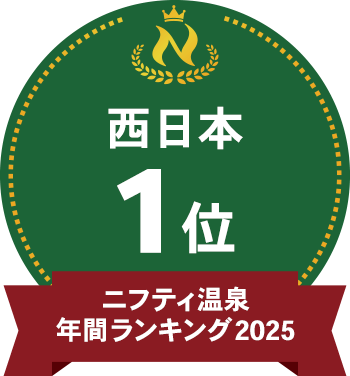 ニフティ温泉年間ランキング2025